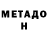 Метадон белоснежный _idashik_